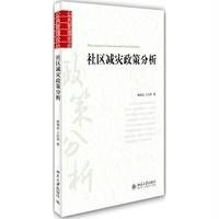社区减灾政策分析俸锡金9787301240953