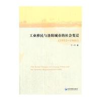 工业移民与洛阳城市的社会变迁(1953-1966)丁一平9787509627853