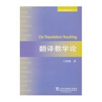 翻译教学论/外教社翻译研究丛书王树槐9787544633987