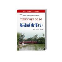 基础越南语（3）无9787510059339