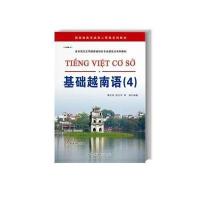 基础越南语(4)无9787510059346