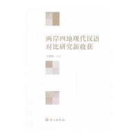 两岸*地现代汉语对比研究新收获刁晏斌9787802418448