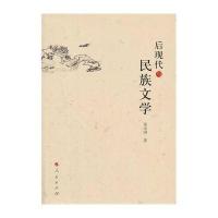 后现代与民族文学张永刚9787010124896