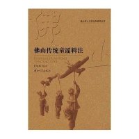 佛山传统童谣辑注无9787306047793