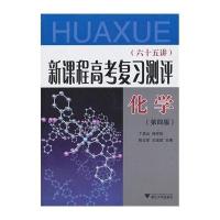新课程高考复习测评:65讲(D4版)(化学)无9787308069670