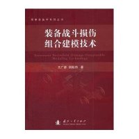 装备战斗损伤组合建模技术王广彦9787118093476