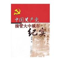中国产党接管大中城市纪实周红妮9787202070987