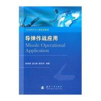 导弹作战应用无9787118092011