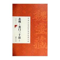 北魏·龙门二十品(上)无9787548026914