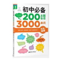 初中推荐200主题会话3000单词接近掌握(赠MP3下载)无9787562838234