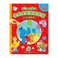 快乐成长贴纸乐园(运动身体好)无9787535395849