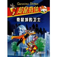 超鼠奇侠(1)(奇鼠城的卫士)无9787539194226