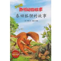 春田狐狸的故事(彩绘版)西顿9787542760173
