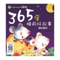 金色童年睡前故事?365夜睡前好故事(有声版)(快乐宝贝)无9787510122408