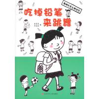 吃掉铅笔来跳舞(3)童喜喜9787534681745