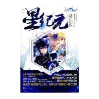 星纪元（1）（谜之初旅）金寻者9787305124211