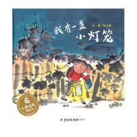 我有一盏小灯笼甘大勇 著绘;吴斌荣 丛书主编9787507219364