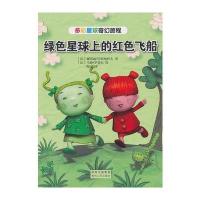 绿色星球上的红色飞船绘9787221113474