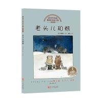 老头儿和熊雅诺什9787534280405