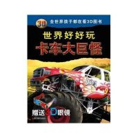 卡车大巨怪无9787551406314