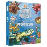 动物嘉年华(海洋神行侠)无9787541751271