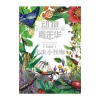 动物嘉年华(虫虫小怪咖)无9787541751301