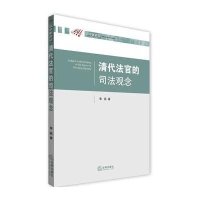 清代法官的司法观念章燕9787511863560