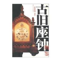 古旧座钟图鉴吴炳坤9787308037297