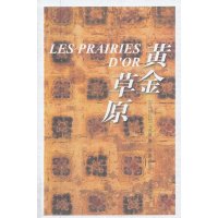 黄金草原马苏*9787802535893