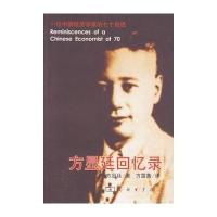方显廷回忆录方显廷著9787100048415