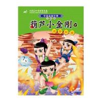 葫芦小金刚（升级版）（3）（迷梦回旋）无9787513545112