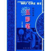 五彩笔无9787508288451