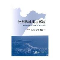 胶州湾地质与环境李广雪9787502788070