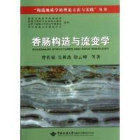 香肠构造与流变学曾佐勋9787562530794