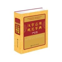 汉字应用规范字典无9787500093466