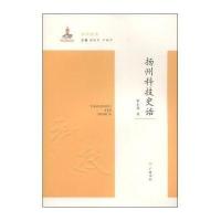 扬州科技史话曹永森9787555400578