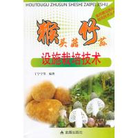 猴头菇竹荪设施栽培技术无9787508289458