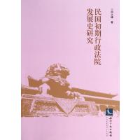 民国初期行政法院发展史研究邱之岫9787513025669