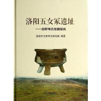 洛阳五女冢遗址:田野考古发掘报告无9787534846731