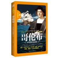 哥伦布：从平民到大航海家无9787505122130