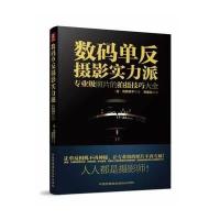 数码单反摄影实力派:专业级照片的拍摄技巧大全河野铁平9787512204843