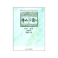 私法D4辑D2卷(总D8卷)易继明9787301083789