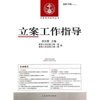 立案工作指导:2013年·D3辑(38)无9787510909450