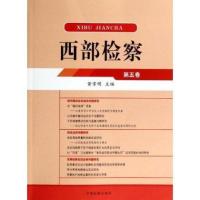 西部检察(D5卷)*常*9787510211218