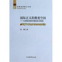 国际正义的维度空间:以靠前检察官裁量权为视角陆静9787510209482