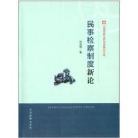 民事检察制度新论孙加瑞9787510209307