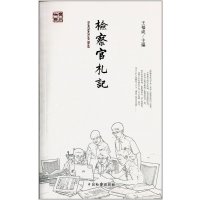 检察官札记无9787510210716
