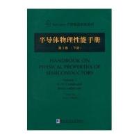 半导体物理*能手册(3-下)无9787560345192