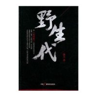 野生代田夫9787504371690