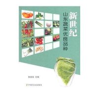 新世纪山东蔬菜优良品种无9787109188976
